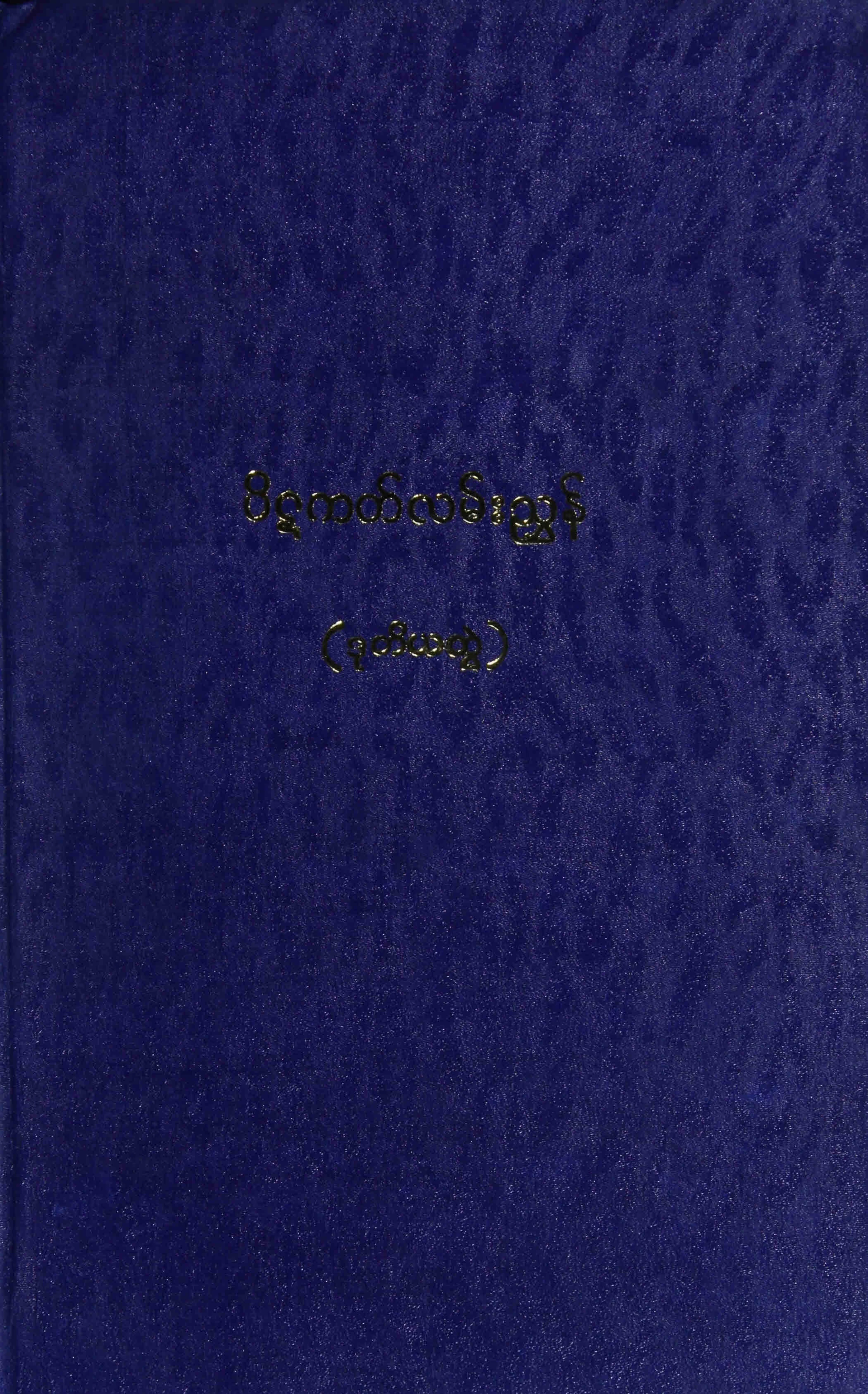 ပိဋကလမ္းညႊန္ (ဒု) (ပ-ဟ).pdf